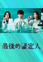 最後的鑑定人 線上看