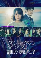 誰看見了孔雀在跳舞？ / クジャクのダンス、誰が見た? 線上看