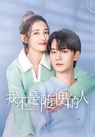 我不是隨便的人 線上看