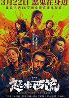 怒水西流 線上看