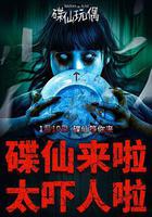 碟仙玩偶 線上看