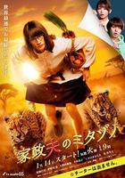 家政夫三田園7 / 家政夫のミタゾノ7 線上看