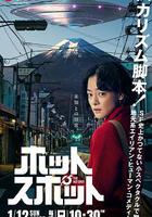 熱點 / ホットスポット 線上看