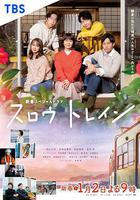 慢行列車 / スロウトレイン 線上看