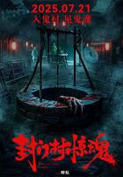 封門村驚魂 線上看