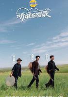 聽，誰在唱歌 線上看