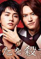 殺死你的旅途 / あなたを殺す旅 線上看