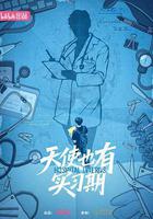 天使也有實習期 線上看