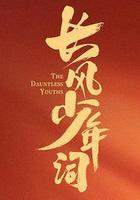 長風少年詞 線上看