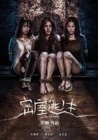 密室逃生 線上看