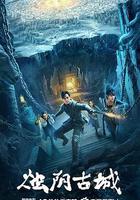 燭陰古城 線上看