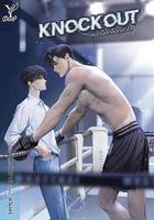 拳愛鎖心 / หมัดน็อกล็อกหัวใจ 線上看