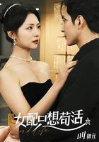 穿書歸來後高攀不起 線上看