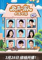 歡喜一家人·人生小事 線上看