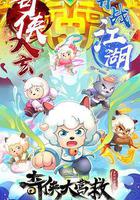 喜羊羊與灰太狼之奇俠大營救 線上看