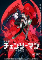 鏈鋸人 劇場版：蕾塞篇 / 劇場版 チェンソーマン レゼ篇 線上看