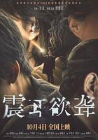 震耳欲聾 線上看