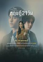 星期五俱樂部17:情愛理念之21天理念 線上看