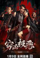 窮凶極惡 線上看