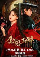 金昭玉醉 線上看