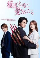 被極道上司愛上以後 線上看