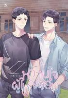 村長的甜心 線上看