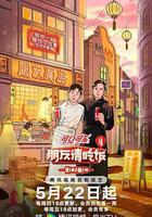 朋友請吃飯 第三季 線上看