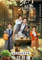 柴門小福妻 線上看