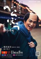 豈有此理 ～蔦重繁華如夢故事～ / べらぼう ～蔦重栄華乃夢噺～ 線上看