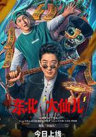 東北「大仙兒」 線上看