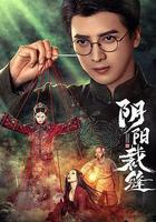 陰陽裁縫 線上看