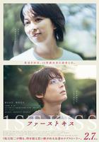 初吻 / ファーストキス 線上看