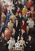 無限超越班 第三季 線上看