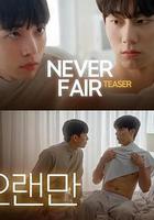 不公平戀愛 / 불공정 연애 線上看