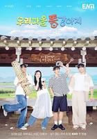 我們村的小土狗 線上看