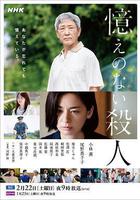 失憶殺人 / 憶えのない殺人 線上看