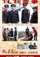 楓橋警事 線上看