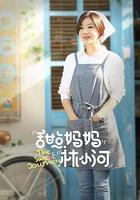 甜點媽媽林小河 線上看