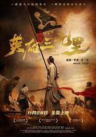 英雄三元里 線上看