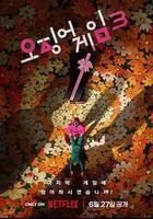 魷魚遊戲 第三季 線上看