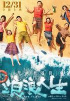 浪浪人生 線上看