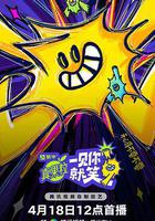 一見你就笑 線上看