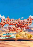 跳進地理書的旅行 第四季 線上看