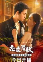 戀愛潛伏 線上看