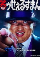 笑面推銷員 線上看