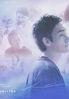 終幕迴旋曲：致無法再見的你 線上看