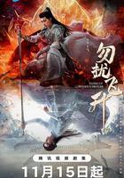 勿擾飛升 線上看