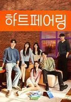 心臟配對 / 하트페어링 線上看