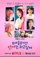 母胎單身戀愛大作戰 / 모태솔로지만 연애는 하고 싶어 線上看