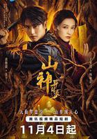 山神異聞錄 線上看